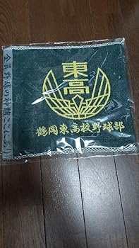 Amazon.co.jp: 鶴岡東高校野球部タオル : おもちゃ